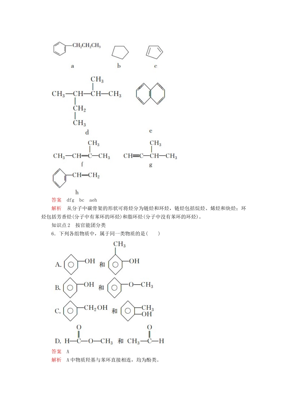 高中化学 第一章 认识有机化合物 第一节 有机化合物的分类课后提升练习（含解析）新人教版选修5.-新人教版高二选修5化学试题_第3页