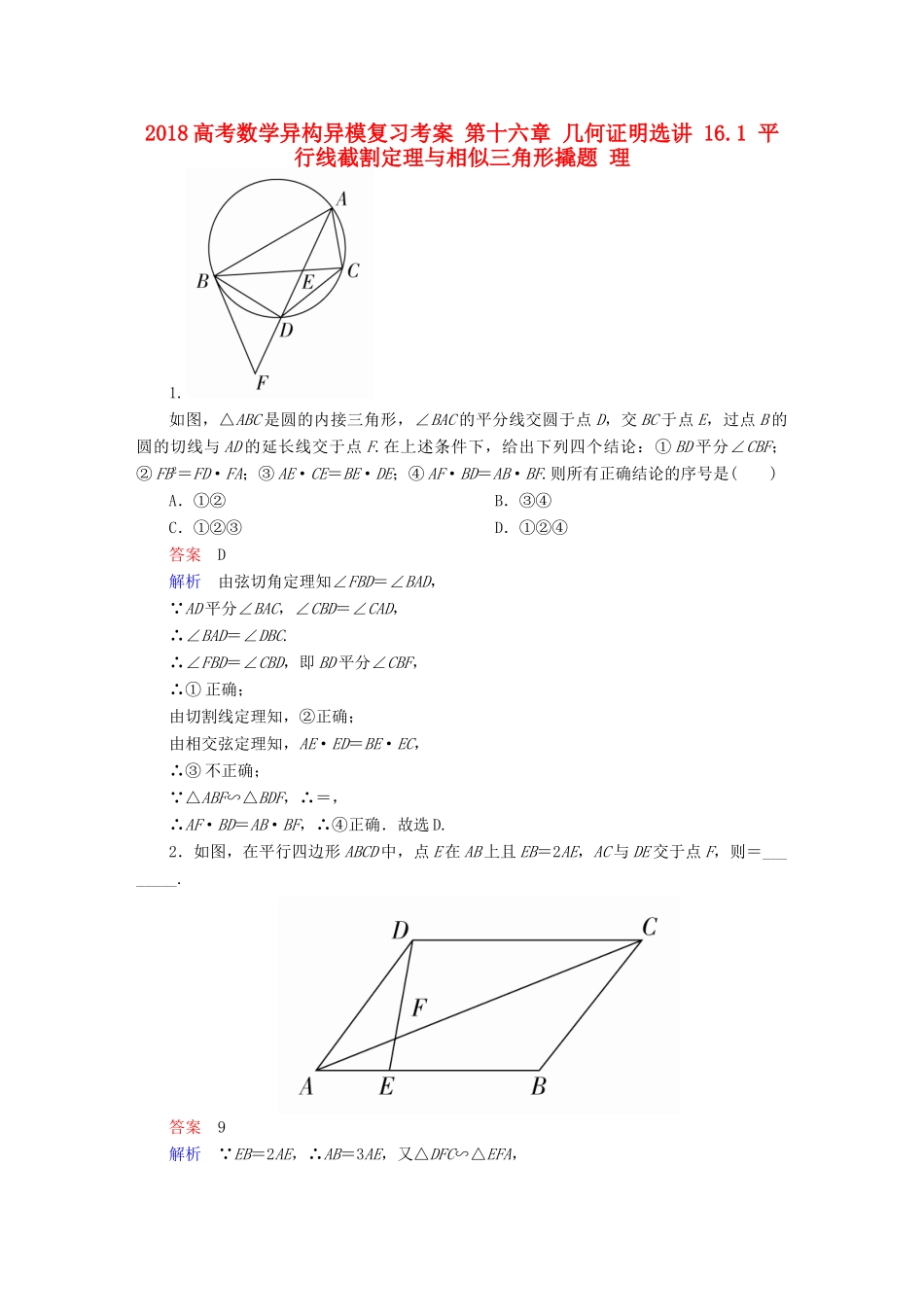 高考数学异构异模复习 第十六章 几何证明选讲 16.1 平行线截割定理与相似三角形撬题 理-人教版高三全册数学试题_第1页