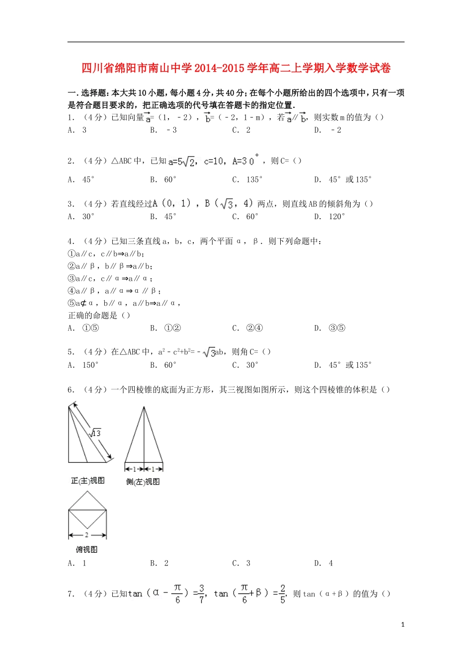 高二数学上学期入学试卷（含解析）-人教版高二全册数学试题_第1页