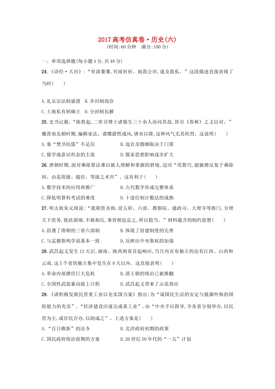 高考历史仿真卷（六）-人教版高三全册历史试题_第1页