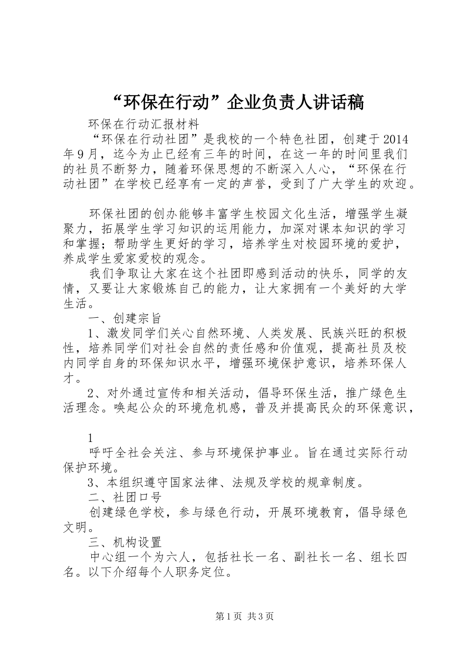 “环保在行动”企业负责人的的讲话稿_第1页