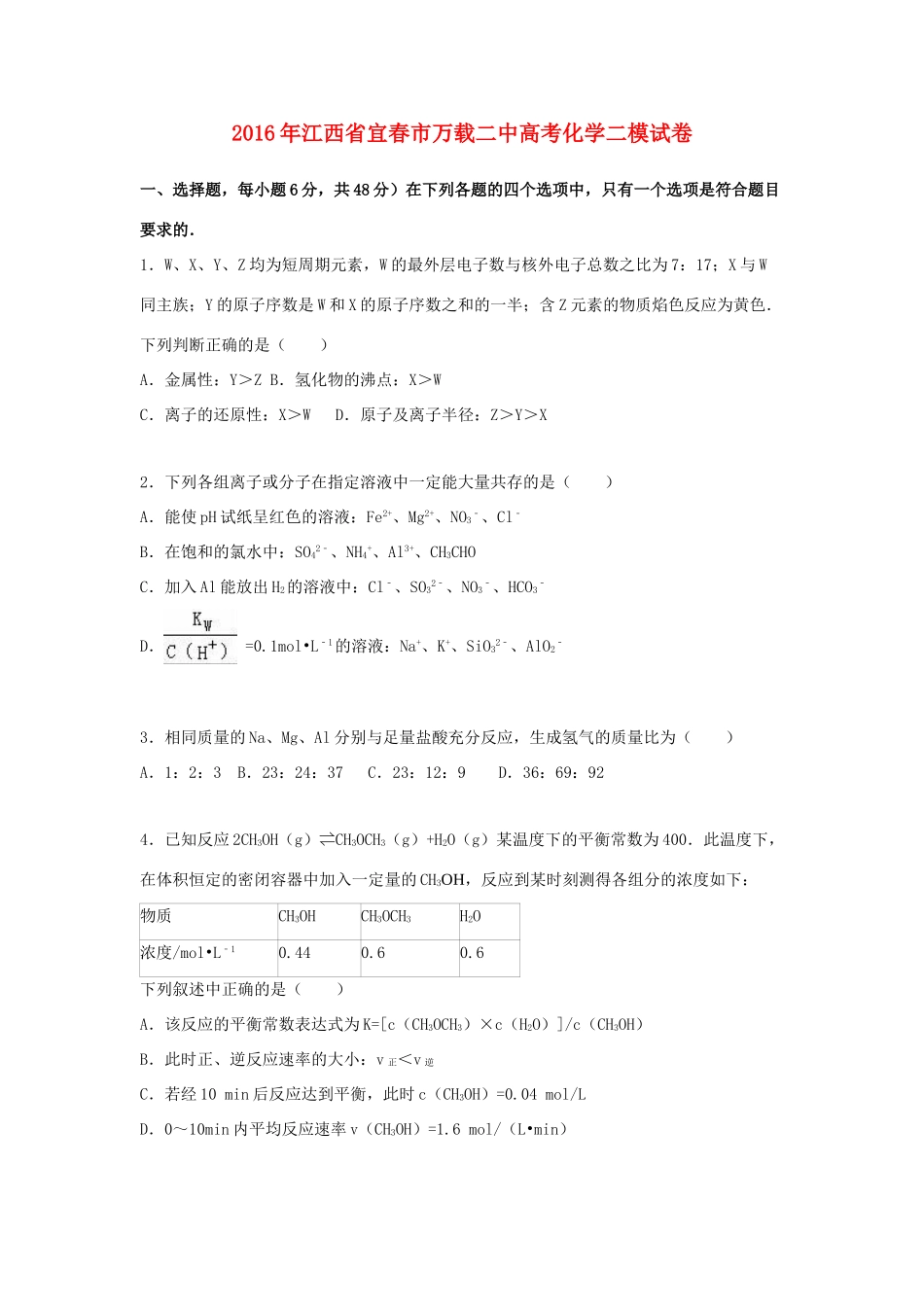 江西省宜春市万载二中高考化学二模试卷（含解析）-人教版高三全册化学试题_第1页