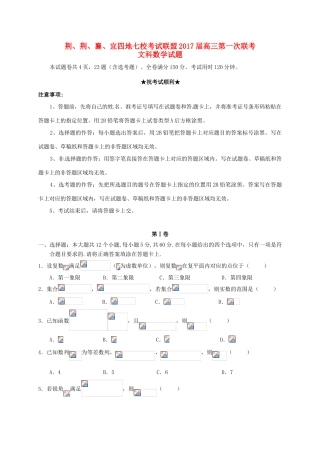 湖北省荆、荆、襄、宜四地七校考试联盟高三数学上学期第一次联考试题 文-人教版高三全册数学试题