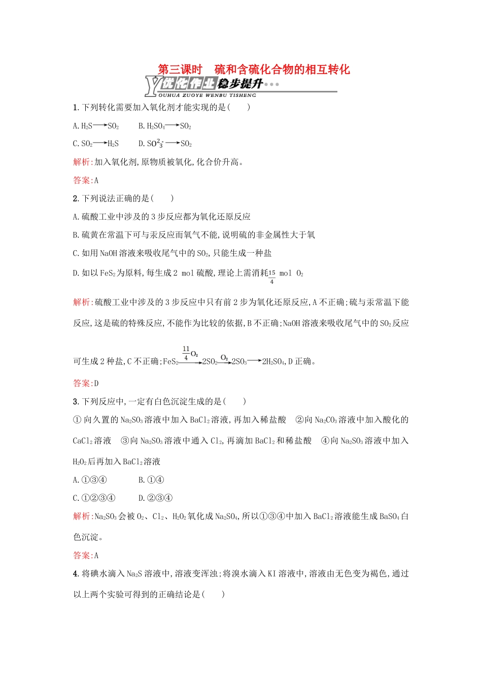 高中化学 4.1.3硫和含硫化合物的相互转化优化作业 苏教版必修1-苏教版高一必修1化学试题_第1页