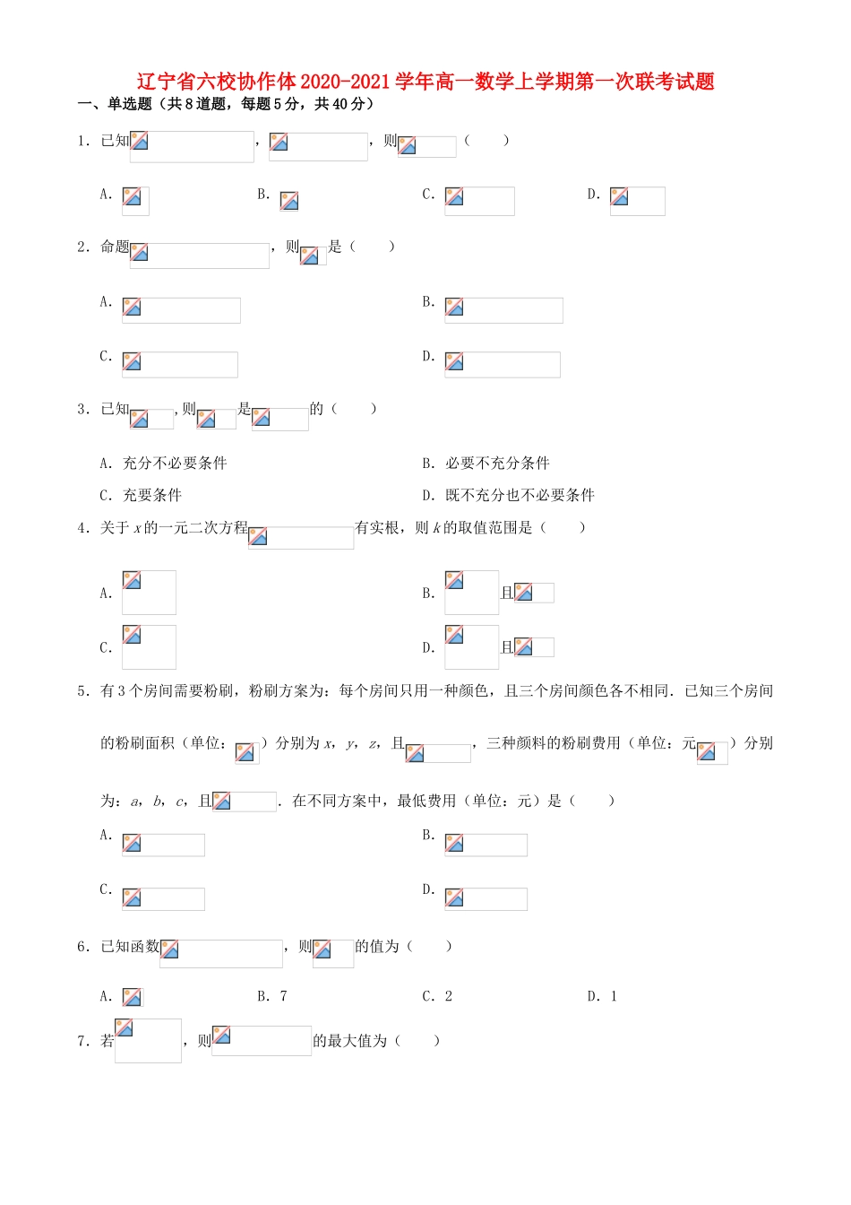 辽宁省六校协作体高一数学上学期第一次联考试题-人教版高一全册数学试题_第1页
