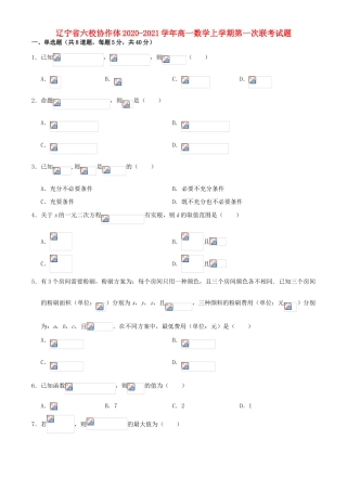 辽宁省六校协作体高一数学上学期第一次联考试题-人教版高一全册数学试题