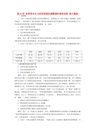 高考历史大一轮复习 第十单元 20世纪世界经济政策的调整与创新 第21讲 世界资本主义经济政策的调整课时规范训练 新人教版-新人教版高三全册历史试题