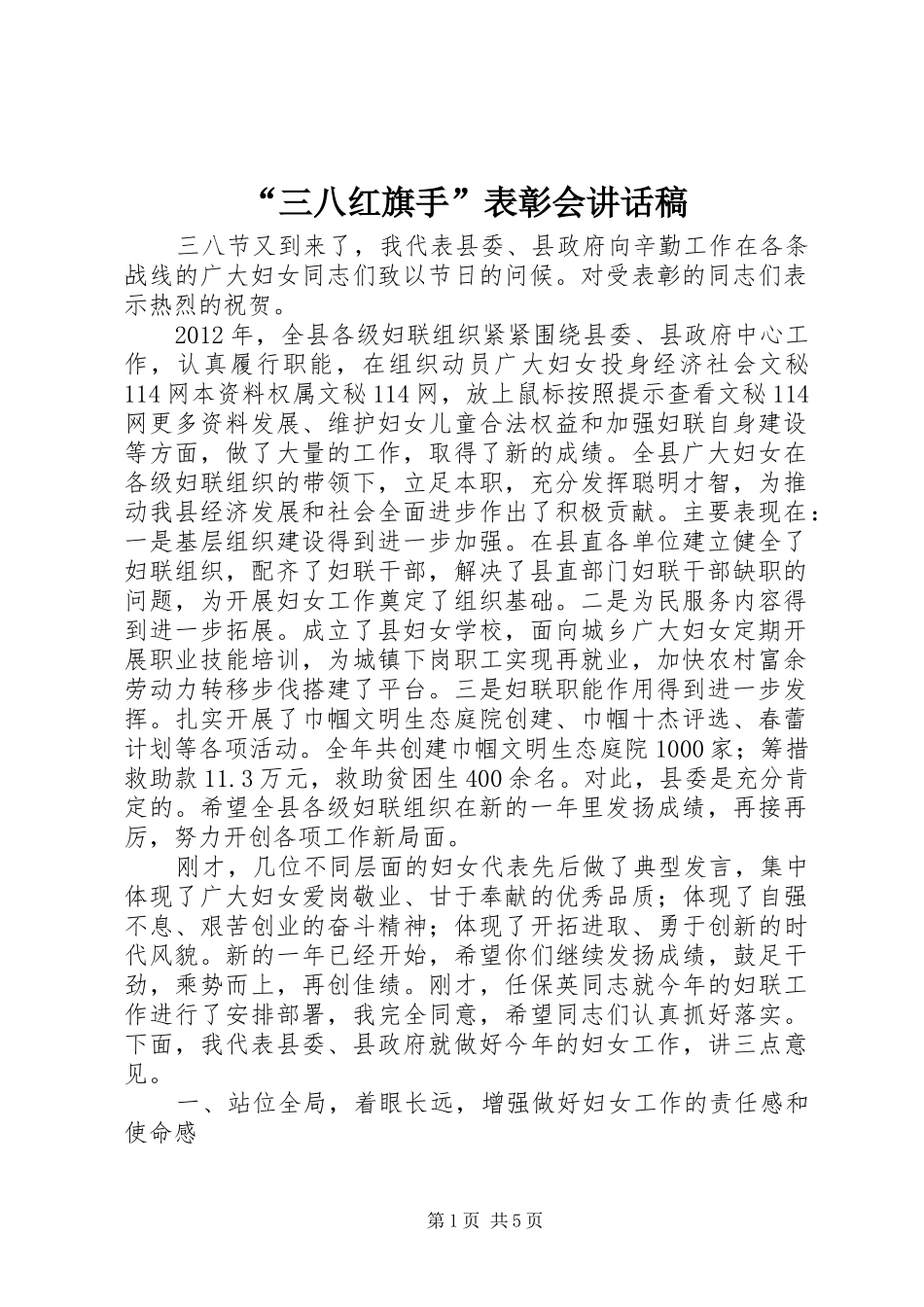 “三八红旗手”表彰会讲话发言稿_第1页