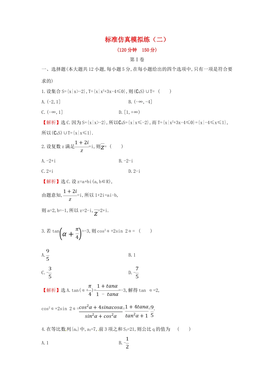 高考数学二轮复习 标准仿真模拟练2 文-人教版高三全册数学试题_第1页