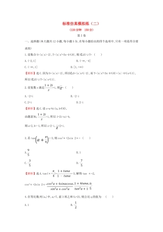 高考数学二轮复习 标准仿真模拟练2 文-人教版高三全册数学试题