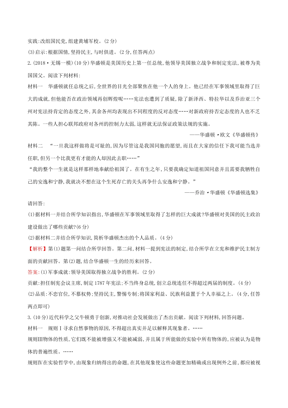 高考历史二轮复习 专题巩固限时练（十八）1.6.18 中外历史人物评说-人教版高三全册历史试题_第2页