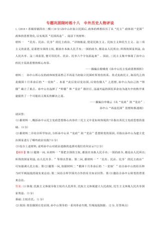 高考历史二轮复习 专题巩固限时练（十八）1.6.18 中外历史人物评说-人教版高三全册历史试题