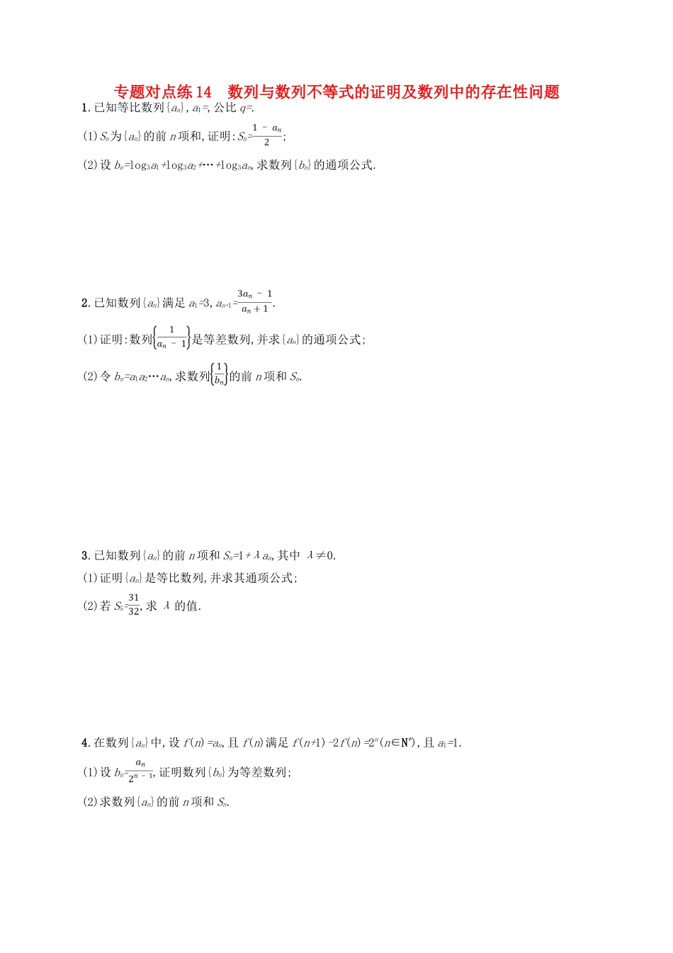 高考数学二轮复习 专题四 数列 专题对点练14 数列与数列不等式的证明及数列中的存在性问题 文-人教版高三全册数学试题_第1页