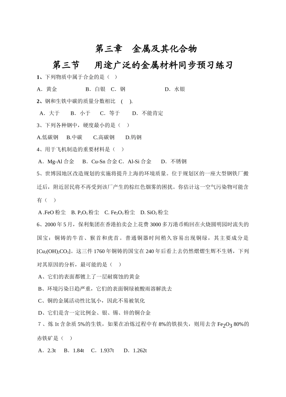高一化学第三章第三节用途广泛的金属材料同步练习人教版必修一_第1页