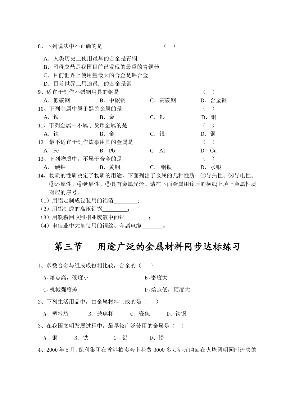 高一化学第三章第三节用途广泛的金属材料同步练习人教版必修一_第2页