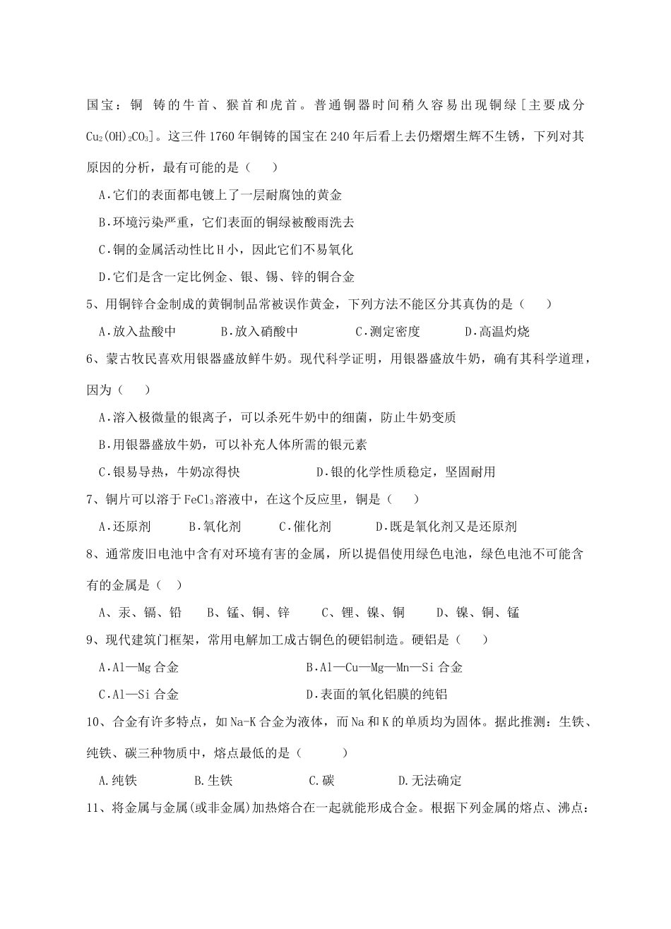 高一化学第三章第三节用途广泛的金属材料同步练习人教版必修一_第3页