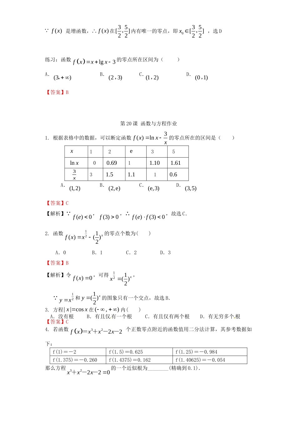 高考数学一轮复习 第三章 函数 第20课 函数与方程练习（含解析）文-人教版高三全册数学试题_第3页