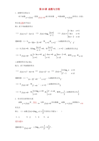 高考数学一轮复习 第三章 函数 第20课 函数与方程练习（含解析）文-人教版高三全册数学试题