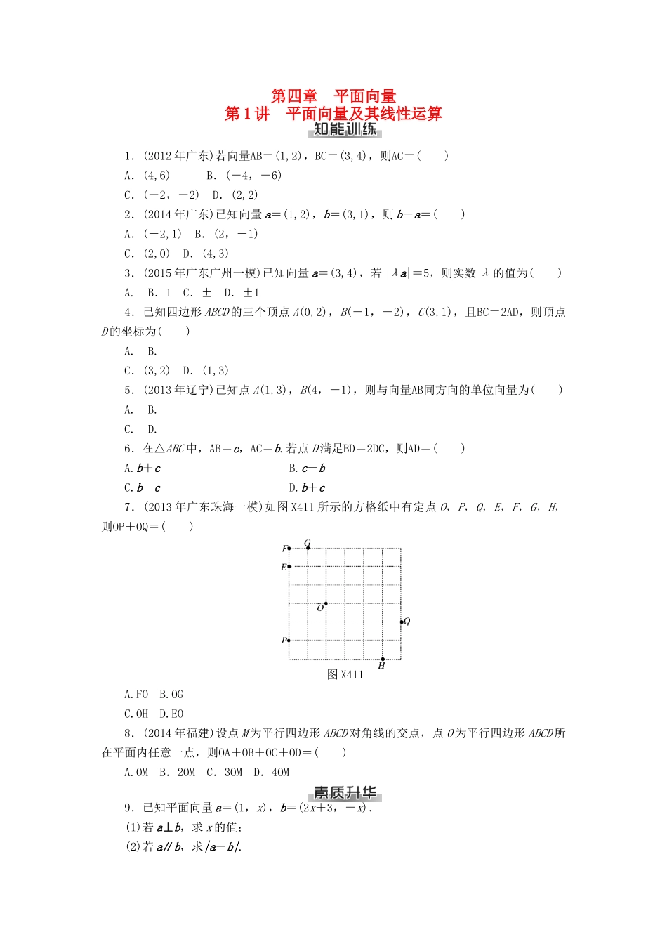 高考数学总复习 第四章 平面向量知能训练 理-人教版高三全册数学试题_第1页
