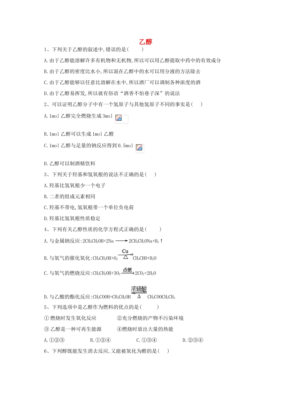 高中化学 第三章 重要的有机化合物 3.1 乙醇跟踪训练（含解析）鲁科版必修2-鲁科版高一必修2化学试题_第1页