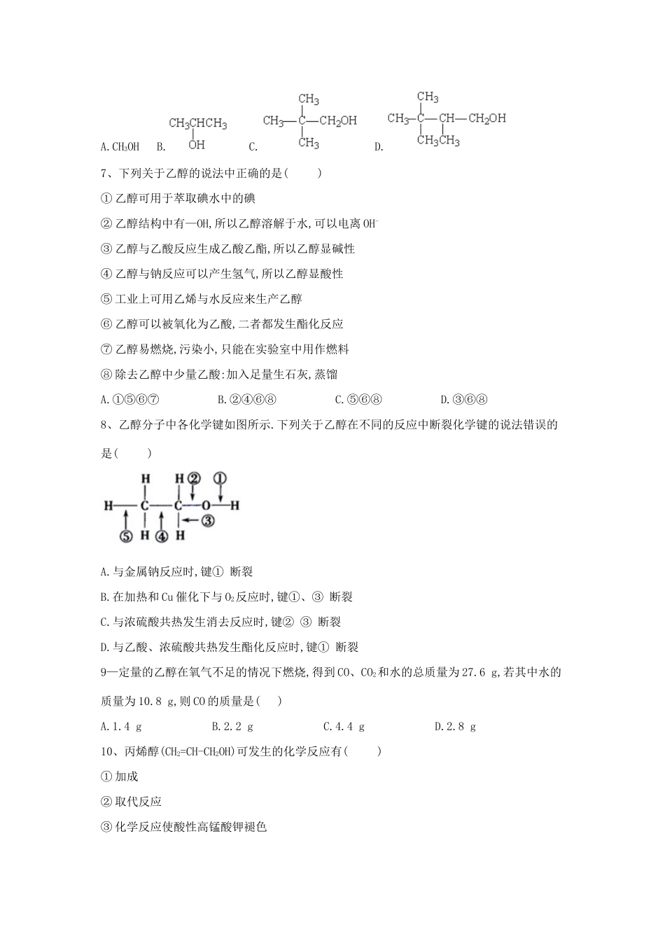 高中化学 第三章 重要的有机化合物 3.1 乙醇跟踪训练（含解析）鲁科版必修2-鲁科版高一必修2化学试题_第2页