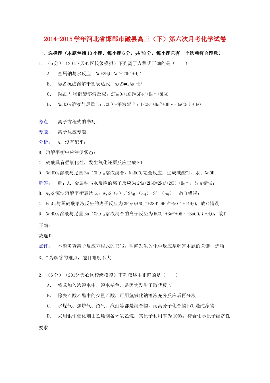 河北省邯郸市磁县高三化学下学期第六次月考试卷（含解析）-人教版高三全册化学试题_第1页