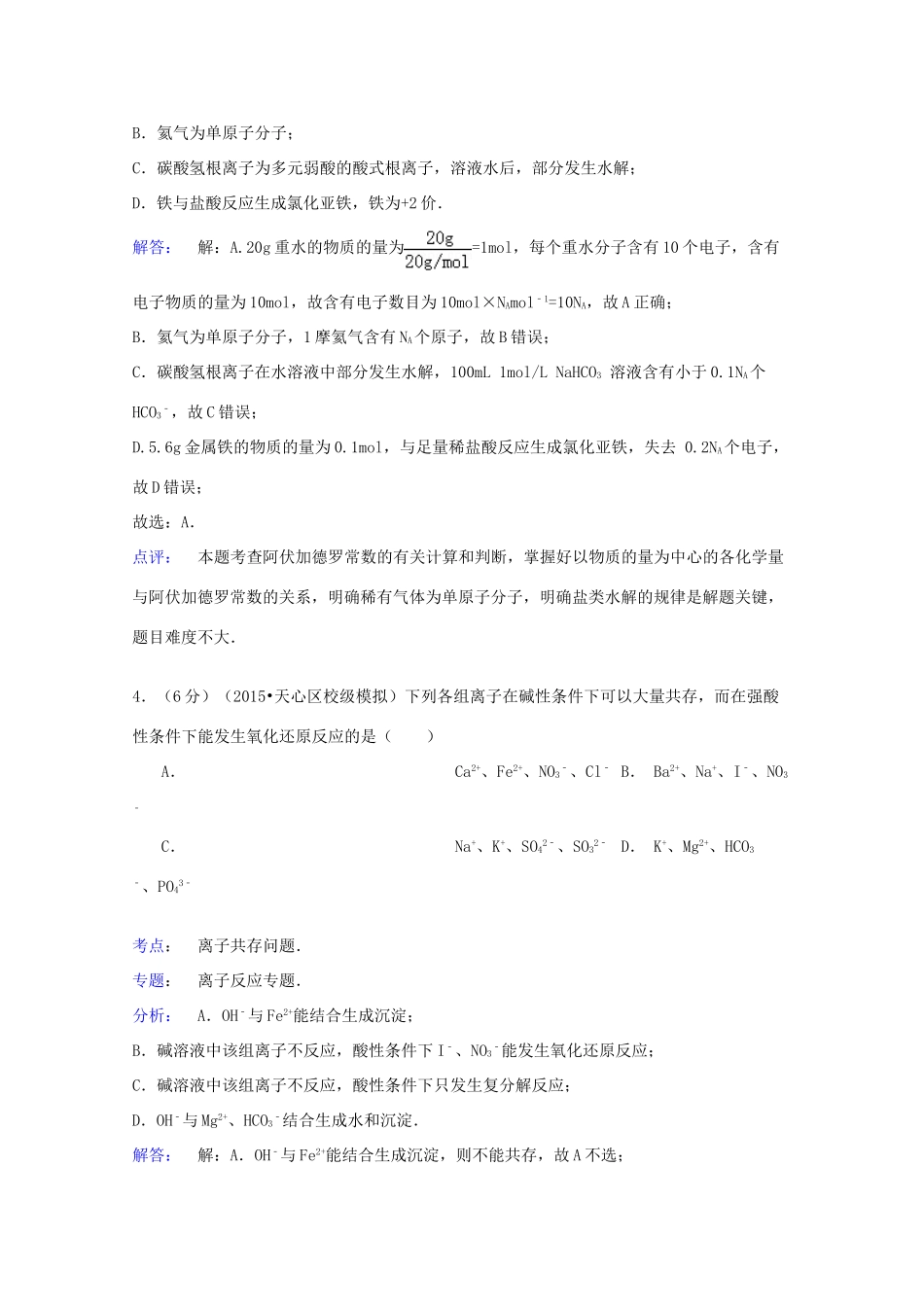 河北省邯郸市磁县高三化学下学期第六次月考试卷（含解析）-人教版高三全册化学试题_第3页