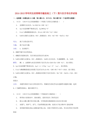 河北省邯郸市磁县高三化学下学期第六次月考试卷（含解析）-人教版高三全册化学试题