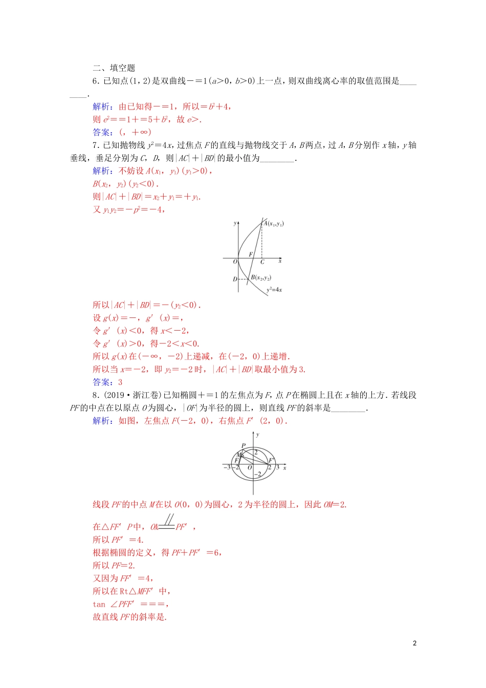 高考数学二轮复习 第二部分 专题五 解析几何 第3讲 圆锥曲线中的热点问题练习 文（含解析）-人教版高三全册数学试题_第2页