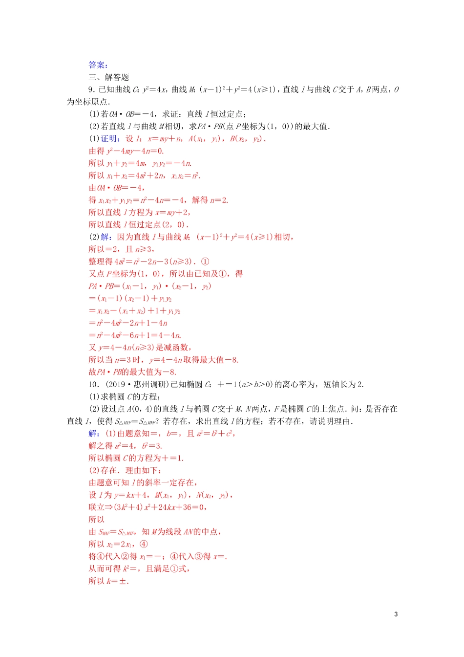 高考数学二轮复习 第二部分 专题五 解析几何 第3讲 圆锥曲线中的热点问题练习 文（含解析）-人教版高三全册数学试题_第3页