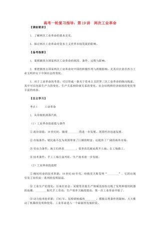 高考历史一轮复习指导 第19讲 两次工业革命 新人教版