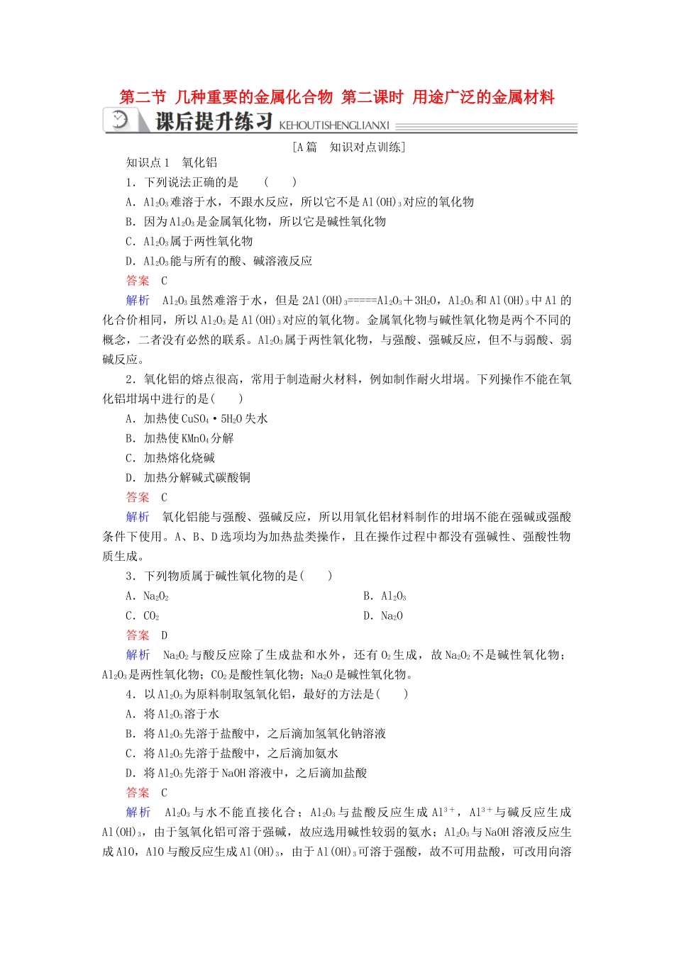 高中化学 第三章 金属及其化合物 第二节 几种重要的金属化合物 第二课时 用途广泛的金属材料同步练习 新人教版必修1-新人教版高一必修1化学试题_第1页