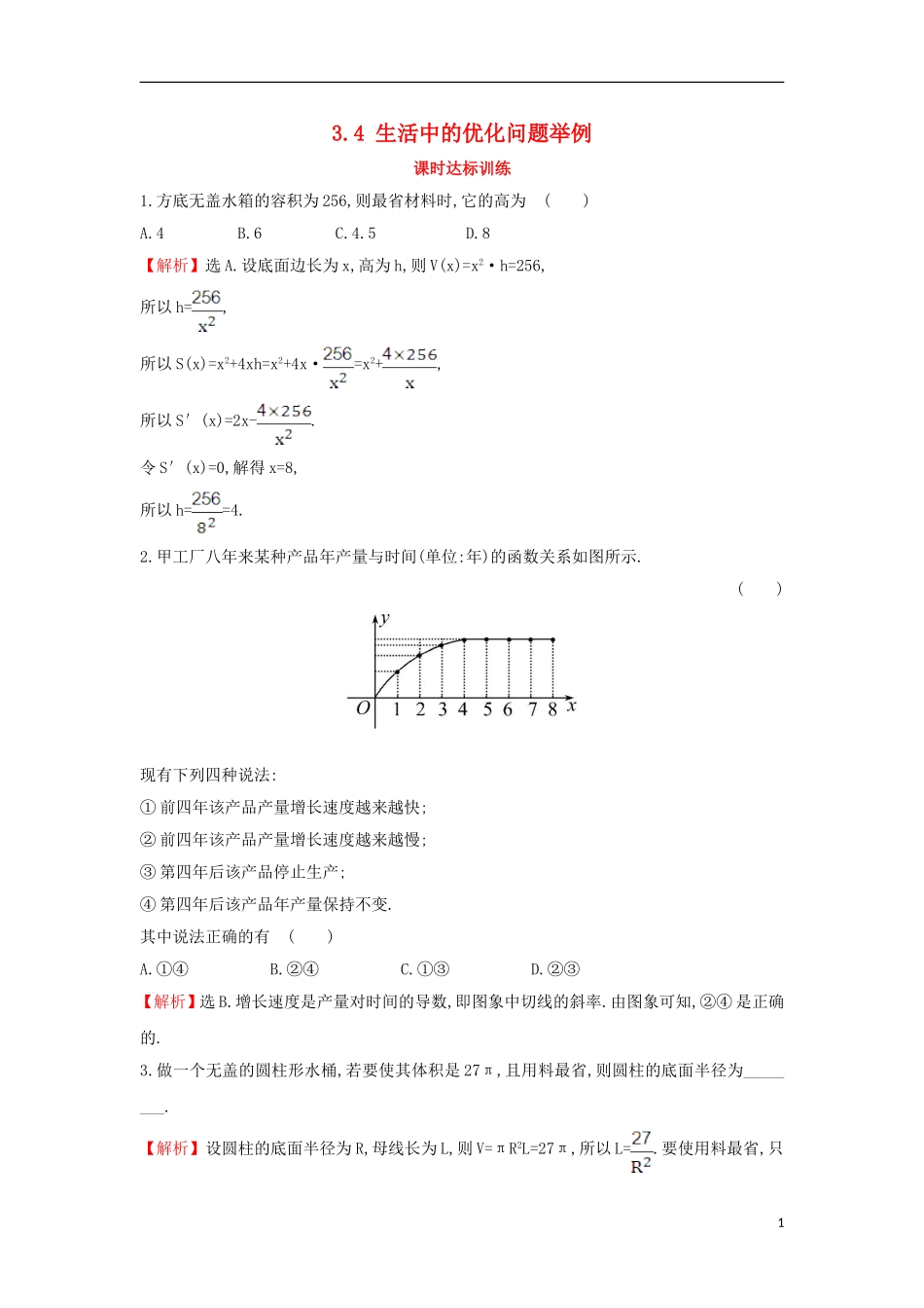 高中数学 第三章 导数及其应用 3.4 生活中的优化问题举例课时达标训练（含解析）新人教A版选修1-1-新人教A版高二选修1-1数学试题_第1页