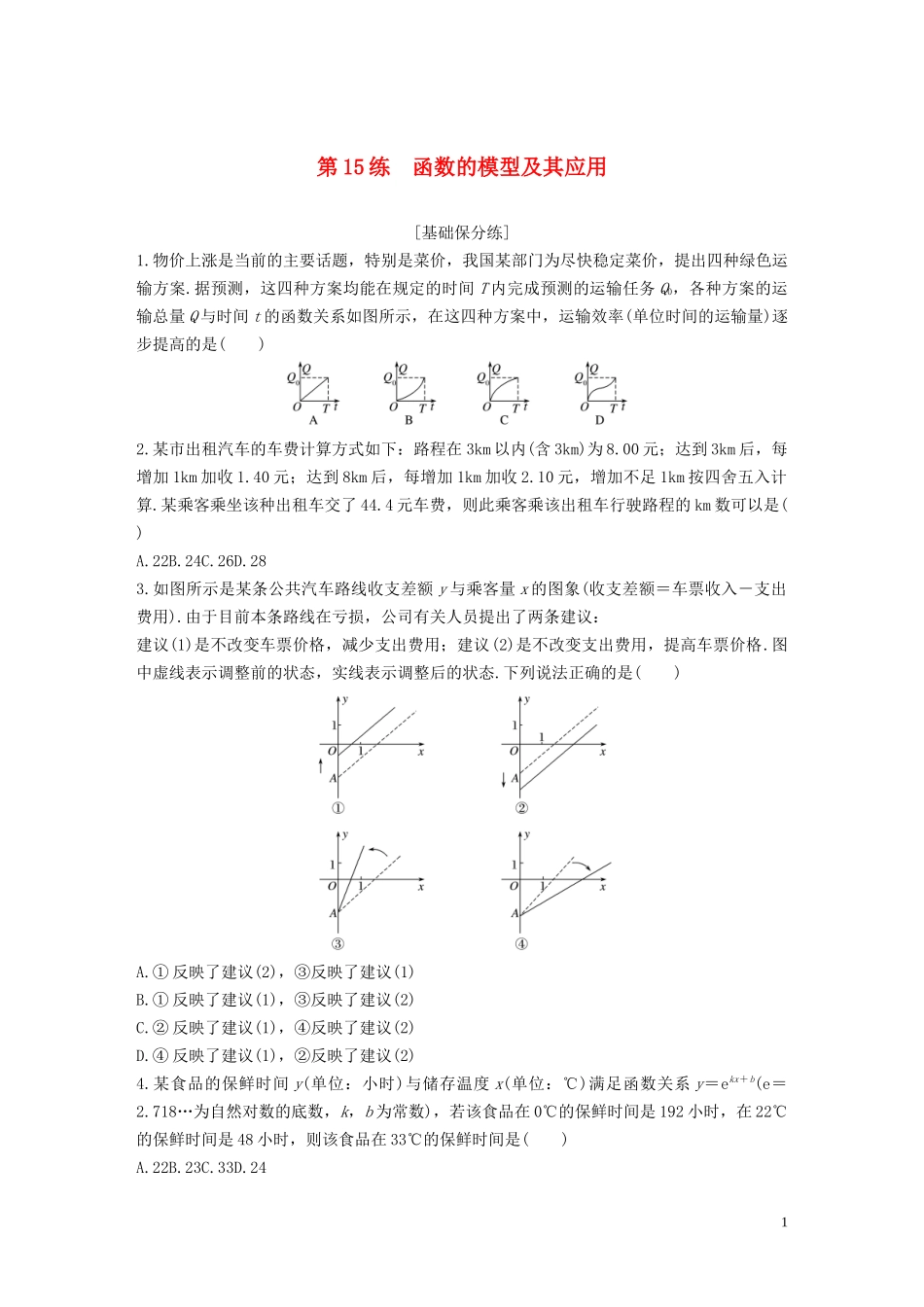 （浙江专用）高考数学一轮复习 专题2 函数概念与基本初等函数Ⅰ第15练 函数的模型及其应用练习（含解析）-人教版高三全册数学试题_第1页