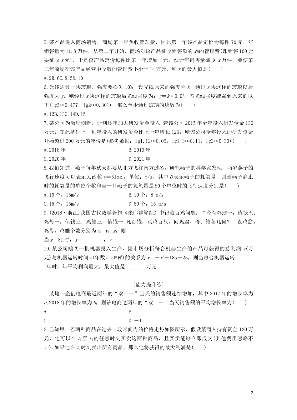 （浙江专用）高考数学一轮复习 专题2 函数概念与基本初等函数Ⅰ第15练 函数的模型及其应用练习（含解析）-人教版高三全册数学试题_第2页