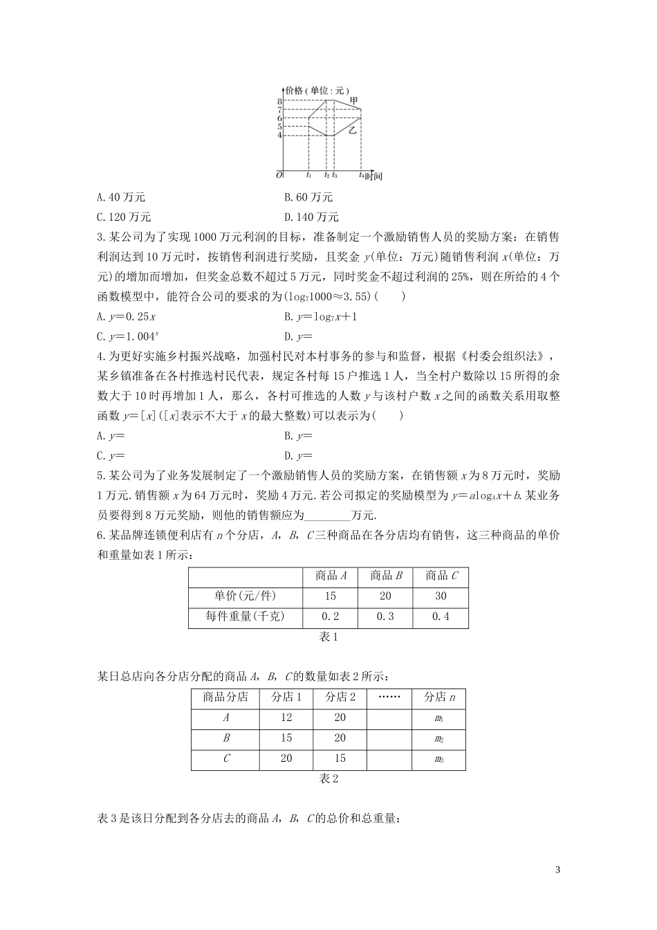 （浙江专用）高考数学一轮复习 专题2 函数概念与基本初等函数Ⅰ第15练 函数的模型及其应用练习（含解析）-人教版高三全册数学试题_第3页