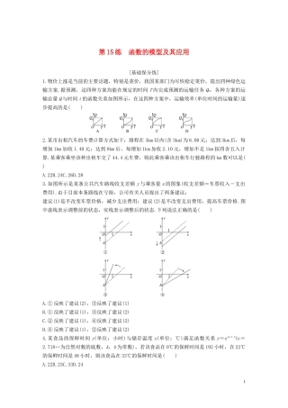 （浙江专用）高考数学一轮复习 专题2 函数概念与基本初等函数Ⅰ第15练 函数的模型及其应用练习（含解析）-人教版高三全册数学试题