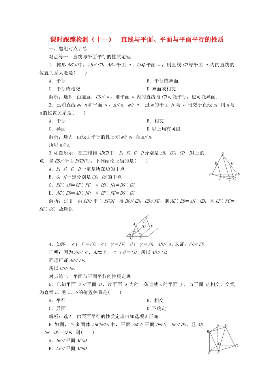 高中数学 课时跟踪检测（十一）直线与平面、平面与平面平行的性质（含解析）新人教A版必修2-新人教A版高一必修2数学试题_第1页