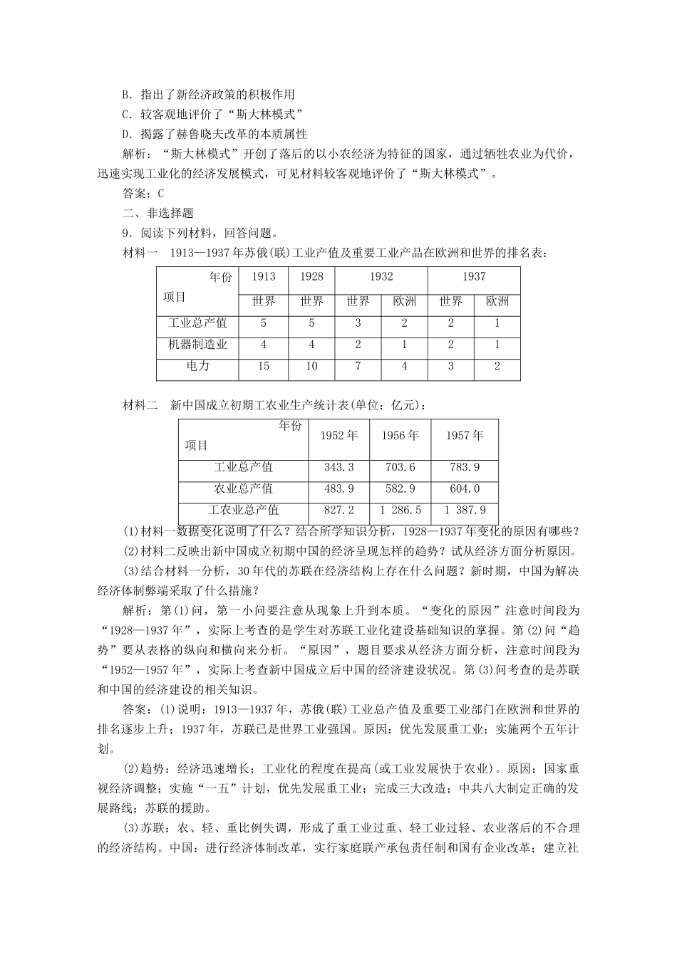 高中历史 第七单元 苏联的社会主义建设 第20课 从“战时共产主义”到“斯大林模式”练习（含解析）人教版必修2-人教版高一必修2历史试题_第3页
