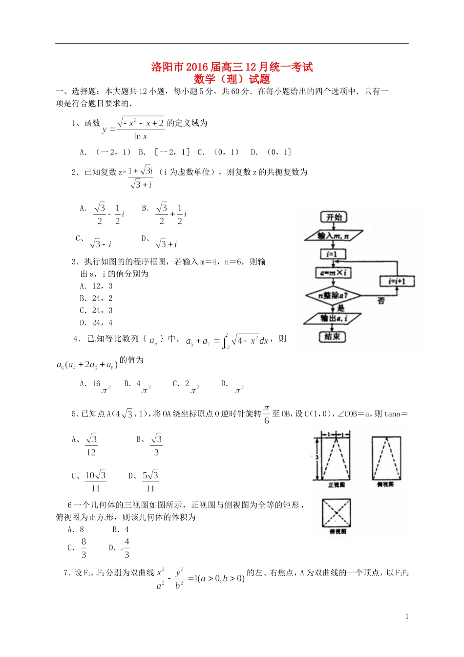 河南省洛阳市高三数学12月统一考试试题 理-人教版高三全册数学试题_第1页
