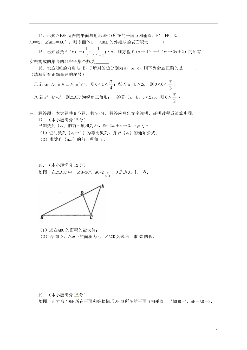 河南省洛阳市高三数学12月统一考试试题 理-人教版高三全册数学试题_第3页