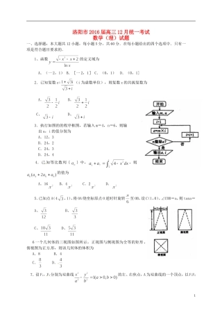 河南省洛阳市高三数学12月统一考试试题 理-人教版高三全册数学试题