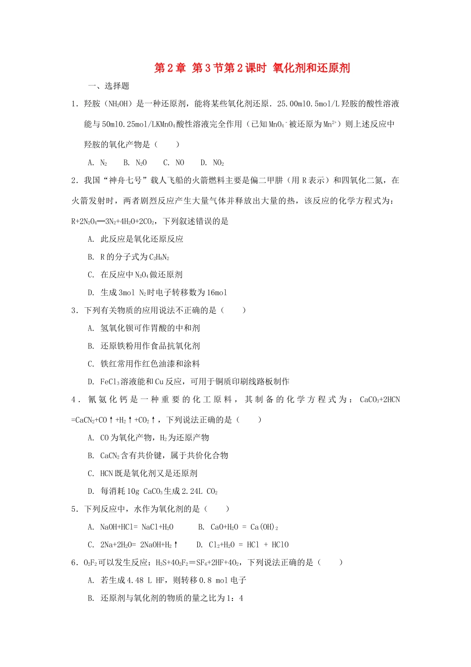 高中化学 第2章 元素与物质世界 第3节 氧化剂和还原剂（第2课时）氧化剂和还原剂测试题2 鲁科版必修1-鲁科版高一必修1化学试题_第1页