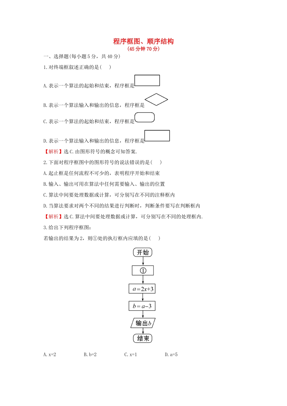 高中数学 第一章 算法初步 1.1.2 第1课时 程序框图、顺序结构课后提升作业（含解析）新人教A版必修3-新人教A版高一必修3数学试题_第1页