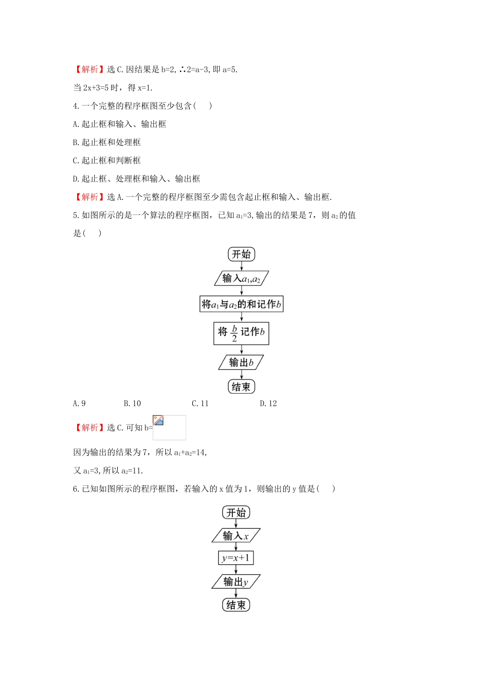 高中数学 第一章 算法初步 1.1.2 第1课时 程序框图、顺序结构课后提升作业（含解析）新人教A版必修3-新人教A版高一必修3数学试题_第2页