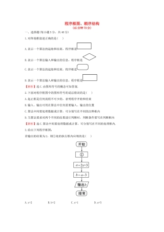 高中数学 第一章 算法初步 1.1.2 第1课时 程序框图、顺序结构课后提升作业（含解析）新人教A版必修3-新人教A版高一必修3数学试题