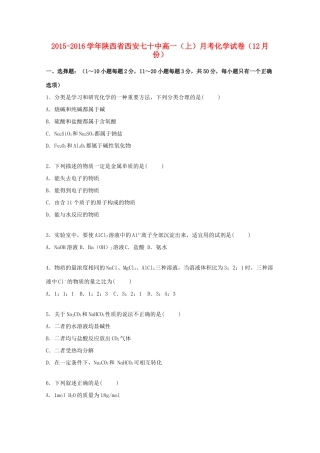陕西省西安七十中高一化学上学期12月月考试卷（含解析）-人教版高一全册化学试题