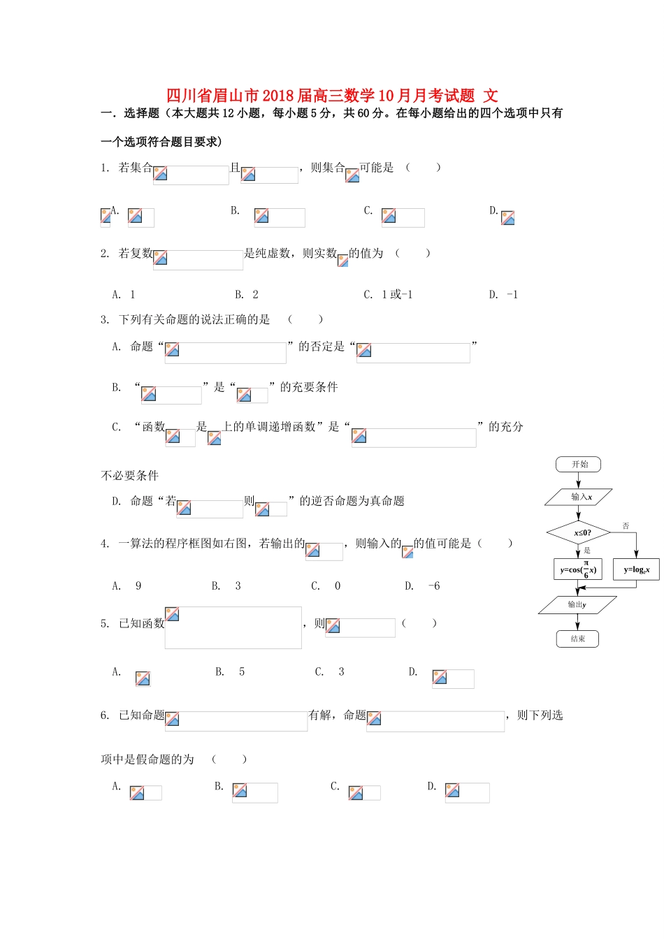 四川省眉山市高三数学10月月考试题 文-人教版高三全册数学试题_第1页
