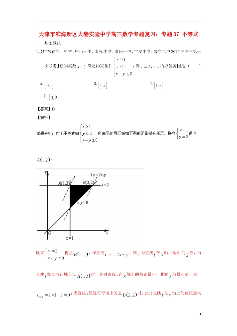 天津市滨海新区大港实验中学高三数学专题复习 专题07 不等式_第1页