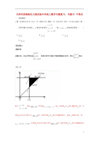 天津市滨海新区大港实验中学高三数学专题复习 专题07 不等式